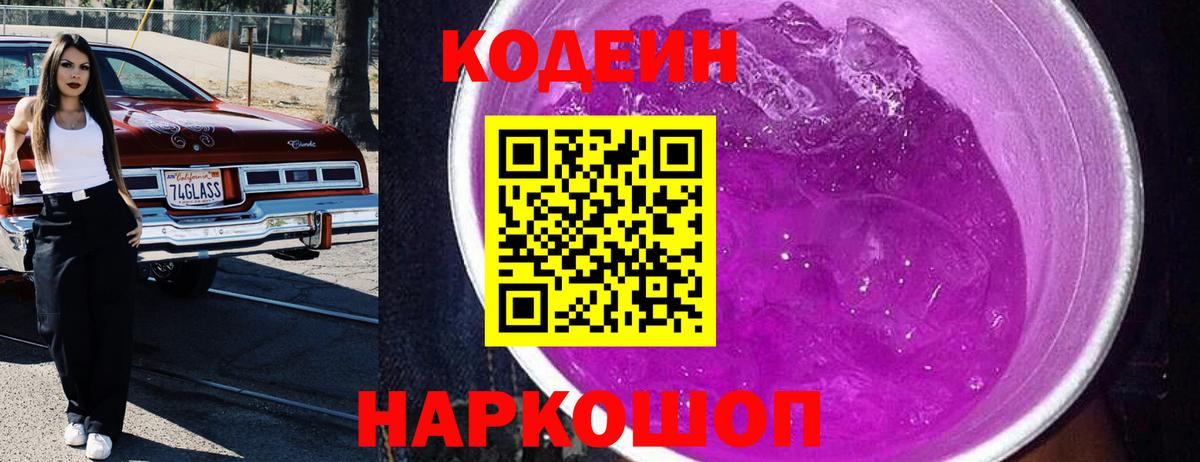 Великий Новгород  Кодеиновый сироп Lean Purple Drank  Вход с VPN 